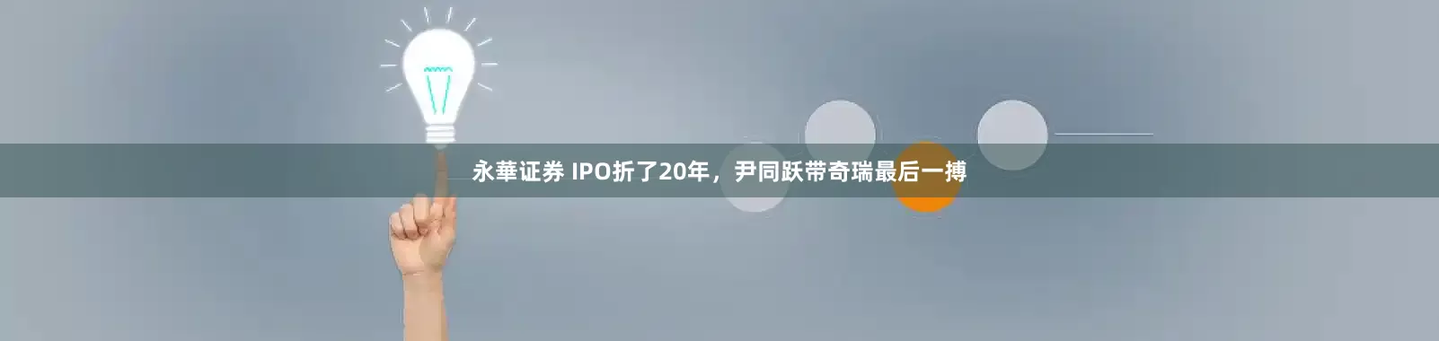 永華证券 IPO折了20年，尹同跃带奇瑞最后一搏
